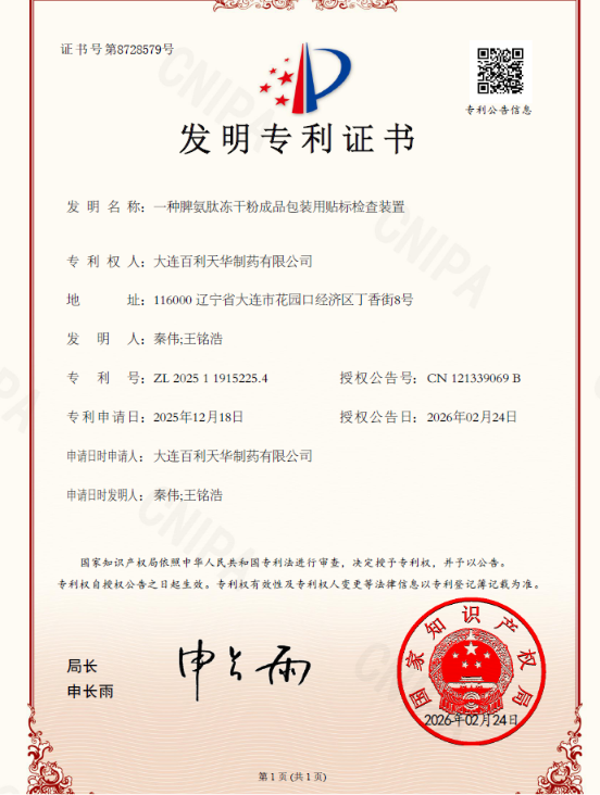 Patent Approval Certificate (ZL 2025 1 1915225.4; CN 121339069 B), “A Labeling  		Inspection Device for Finished Packaging of Spleen Aminopeptide Lyophilized Powder,” Qin Wei; Wang Minghao